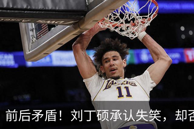 前后矛盾！刘丁硕承认失笑，却否认笑樊振东！他曾回应：那咋了，就笑了！