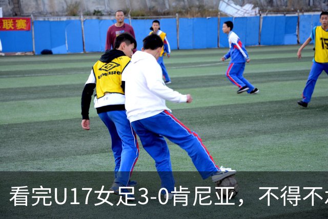看完U17女足3-0肯尼亚，不得不承认的5个事实，女足终于呈现上升势头