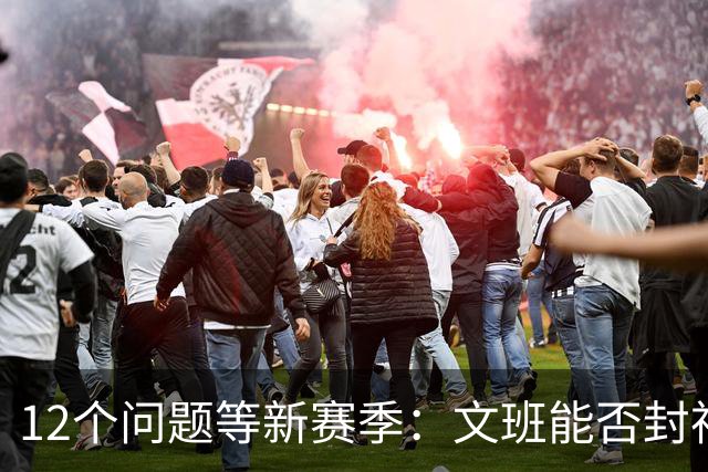 12个问题等新赛季：文班能否封神，尼克斯合同隐患多大